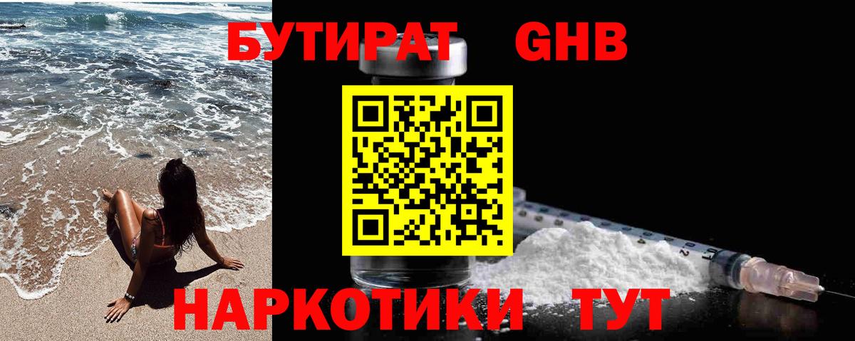 БУТИРАТ оксибутират Муравленко