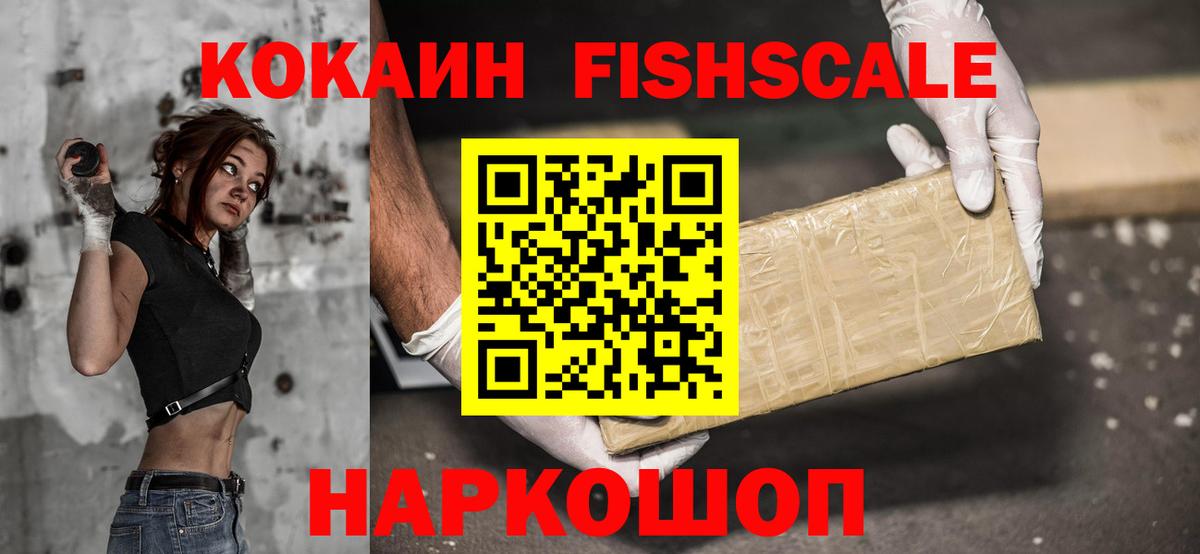 Cocaine FishScale Муравленко