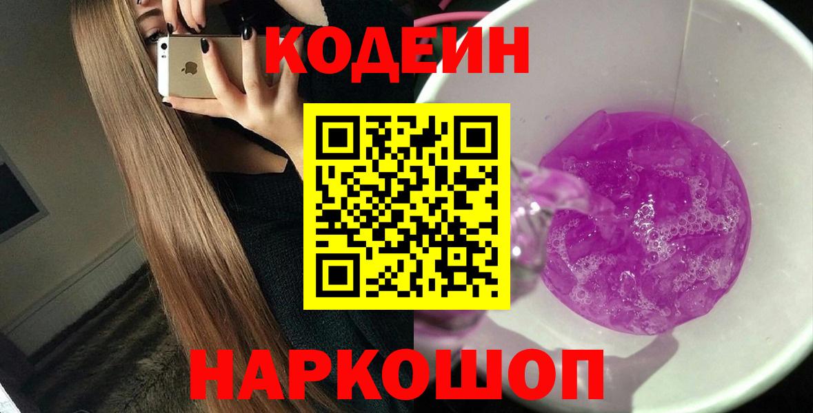 Кодеин напиток Lean (лин)  Вход с VPN  Муравленко 